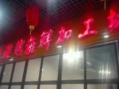 门面-海港湾海鲜加工坊(海鲜大世界店)