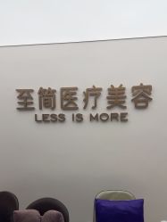 -至简医疗美容·医生集团