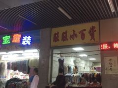 门面-珠光市场(文德南路)