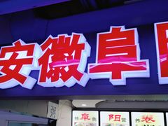 门面-安徽阜阳卷馍(西单店)