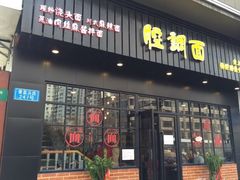 -腔调面(斜土路店)