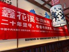 -鑫花溪牛肉米粉(景德路店)