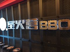 门面-圣火营自助烤肉(南京东路店)
