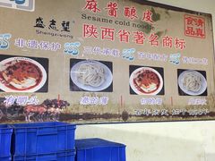 -清真盛志望麻酱酿皮·非遗老字号
