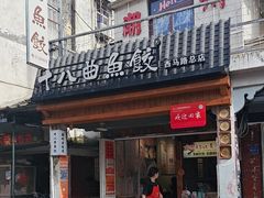 -非遗·十八曲鱼饺(西马总店)