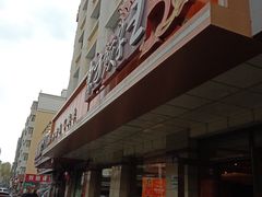 -东方饺子王(新阳路店)