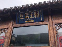 门面-品腐记·豆腐王朝(老门东总店)