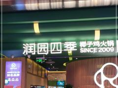 -润园四季椰子鸡火锅(南山海岸城店)