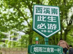-西溪南古村落