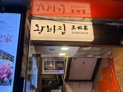 -王妃家(明洞中央店)