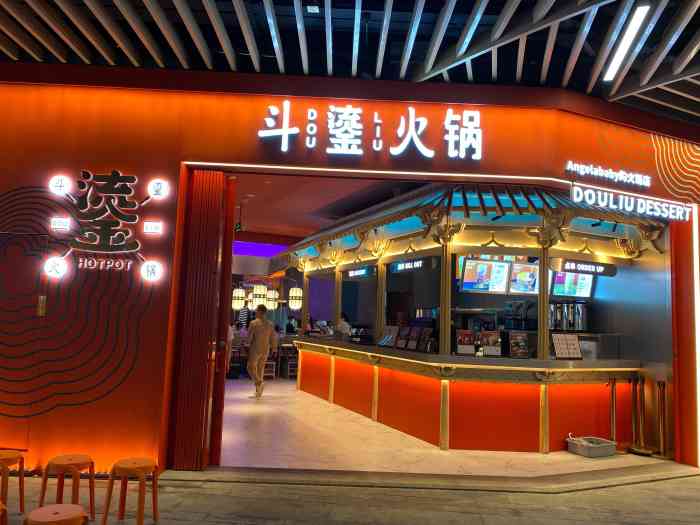 斗鎏火锅(港汇天地店)