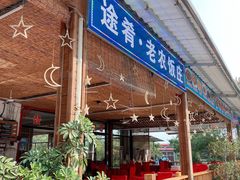 门面-途肴·老农饭庄(百里峡店)