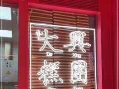 门面-阮大兴糕团(日月光中心店)