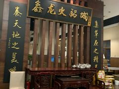 门面-鑫龙火锅城(青岛分店)