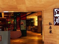 门面-闫府私房菜·百年鲁菜(恒隆店)