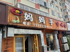 门面-妈妈手(山大总店)