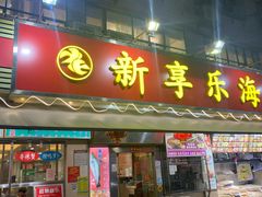 门面-新享乐海鲜(翠华路店)