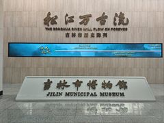 -吉林市博物馆