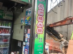 门面-澳门长洲糯米糍(柯打苏沙街店)