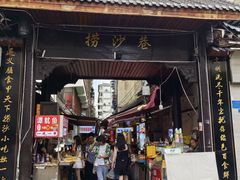 -捞沙巷