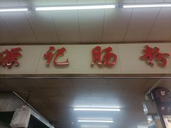 -源记肠粉(华贵路店)