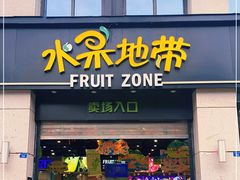 门面-水果地带(中航国际店)
