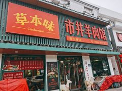 -草本味·市井羊肉馆(新开铺总店)