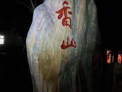 -香山公园