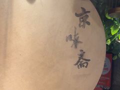 -京味斋·北京烤鸭(华威桥北工大店)
