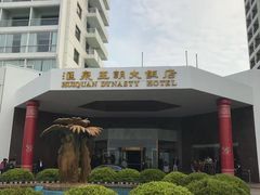 -汇泉王朝大饭店