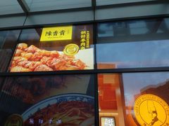 -陳香貴·兰州牛肉面(上海长风大悦城店)