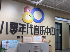 -八零年代音乐中心(苏宁校区)