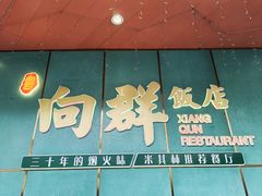 -粤·向群饭店(二沙岛店)