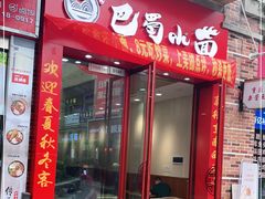 门面-重庆巴蜀小面(万达金街店)