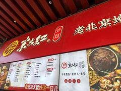 -京天红酒家(虎坊路店)
