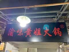 -渝味黄姐火锅(黄泥村店)