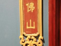-顺峰(农展馆店)