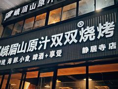 -峨眉山原汁双双烧烤(净居寺店)