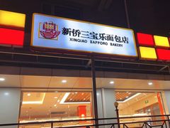-新侨三宝乐面包店(崇文门店)
