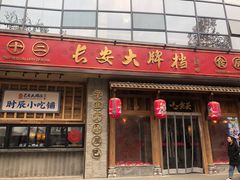 门面-长安大牌档之西安博物院文化餐厅(中贸店)