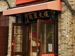 -小胖包子王(阜成门内店)