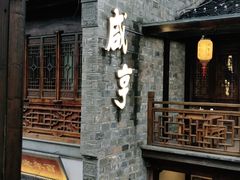 门面-香园茶社·金陵小灶(老门东店)
