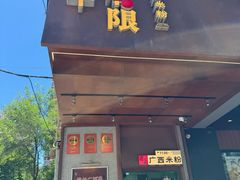 -水平有限广西米粉·广西风味集(五道口店)