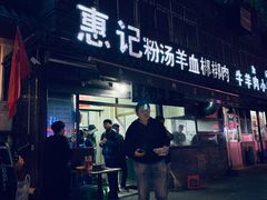 -惠记粉汤羊血(小南门店)