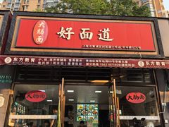 -好面道大肠面(中华路店)