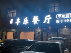 -丰乐餐厅·始于1999·本地老字号