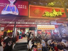 -冒椒火辣(奎星楼街店)