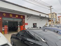 -牛恒濑粉
