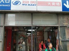 -物美大卖场(玉蜓桥店)