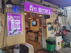 门面-璐坊粽王(复兴中路店)